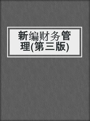 新编财务管理(第三版)
