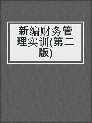 新编财务管理实训(第二版)