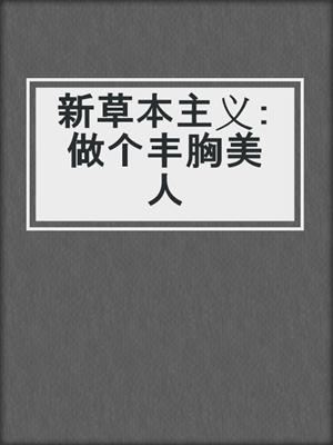 新草本主义：做个丰胸美人
