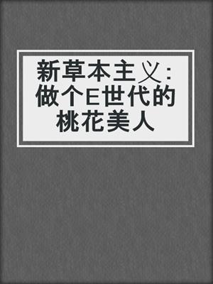 新草本主义：做个E世代的桃花美人