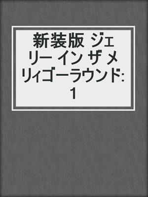 cover image of 新装版 ジェリー イン ザ メリィゴーラウンド: 1