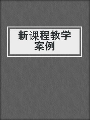新课程教学案例