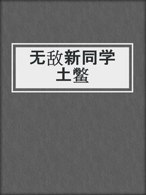 无敌新同学土鳖