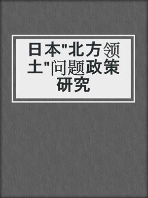 日本"北方领土"问题政策研究