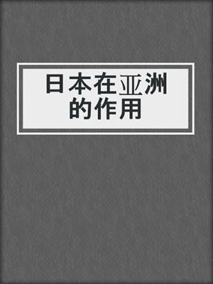 日本在亚洲的作用