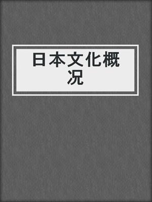 日本文化概况
