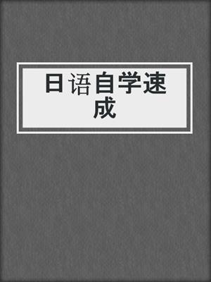 日语自学速成
