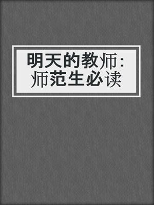 明天的教师：师范生必读
