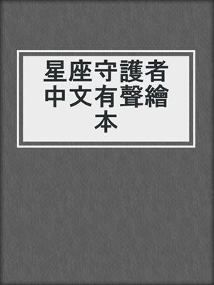 星座守護者中文有聲繪本