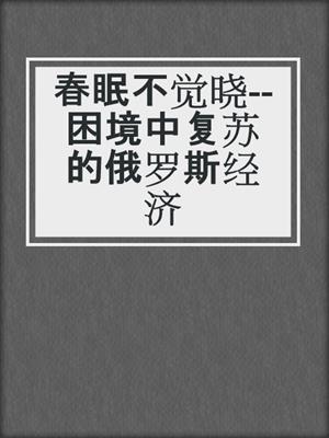 春眠不觉晓--困境中复苏的俄罗斯经济
