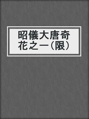 cover image of 昭儀大唐奇花之一（限）