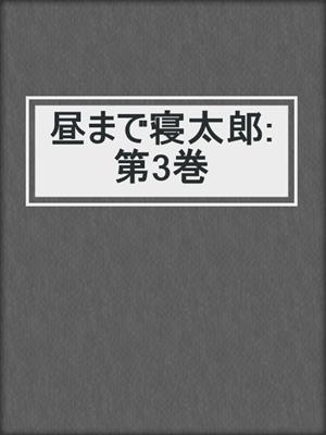 昼まで寝太郎: 第3巻