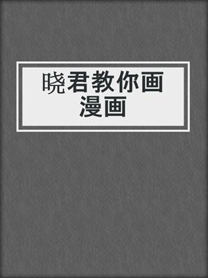 晓君教你画漫画