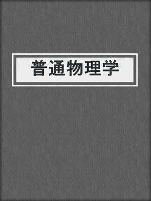 普通物理学
