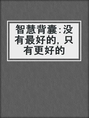 智慧背囊：没有最好的，只有更好的