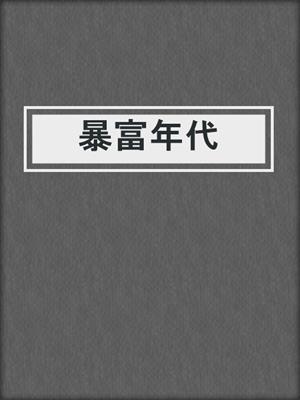 暴富年代