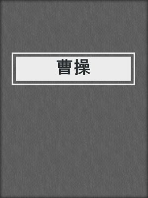 曹操