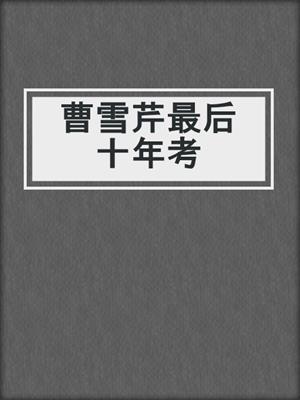 曹雪芹最后十年考