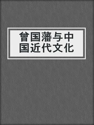 曾国藩与中国近代文化