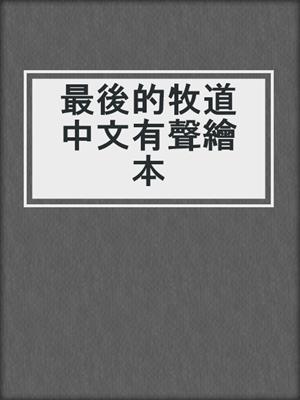 最後的牧道中文有聲繪本