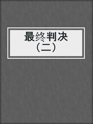 最终判决（二）