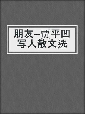 朋友--贾平凹写人散文选