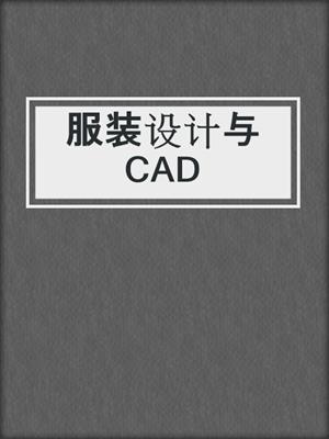 服装设计与CAD
