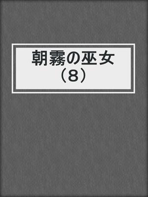 朝霧の巫女（８）