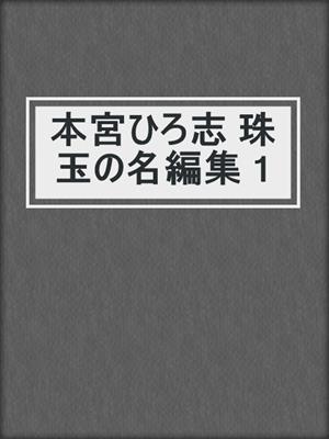 cover image of 本宮ひろ志 珠玉の名編集 1