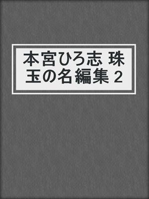 cover image of 本宮ひろ志 珠玉の名編集 2