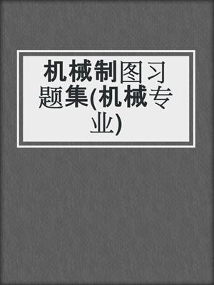 机械制图习题集(机械专业)