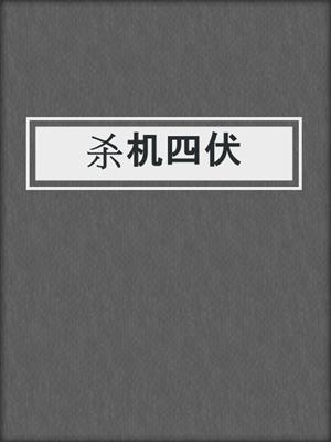 杀机四伏