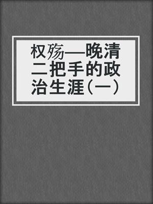 权殇——晚清二把手的政治生涯（一）