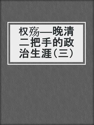 权殇——晚清二把手的政治生涯（三）