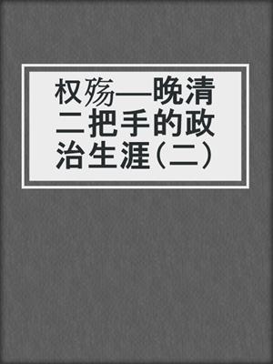 权殇——晚清二把手的政治生涯（二）
