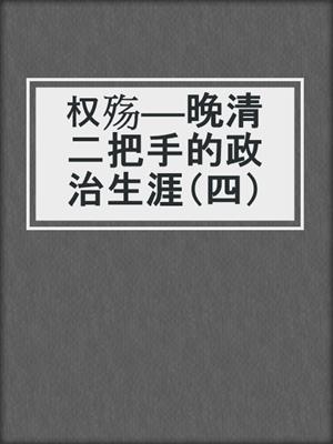 权殇——晚清二把手的政治生涯（四）