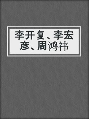 李开复、李宏彦、周鸿祎