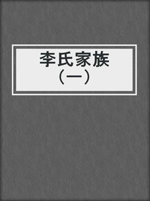 李氏家族（一）