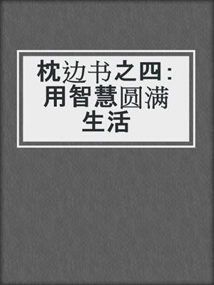 枕边书之四：用智慧圆满生活