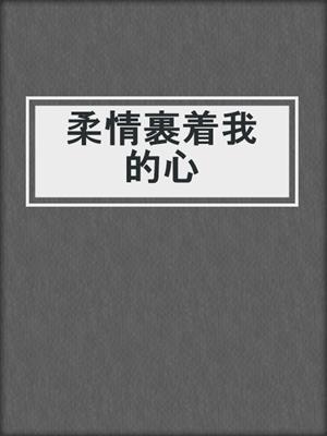 柔情裹着我的心