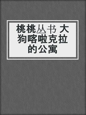 桃桃丛书 大狗喀啦克拉的公寓