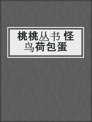 桃桃丛书 怪鸟荷包蛋