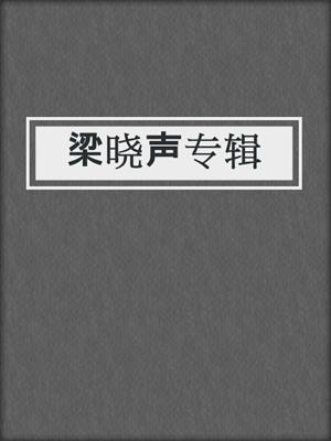 梁晓声专辑