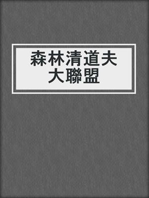 森林清道夫大聯盟