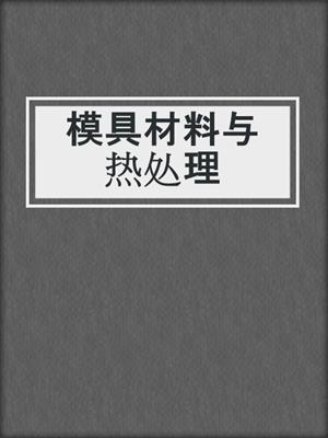模具材料与热处理