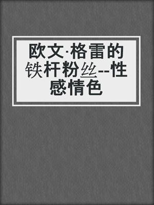 cover image of 欧文·格雷的铁杆粉丝--性感情色