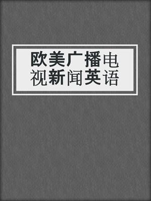 欧美广播电视新闻英语