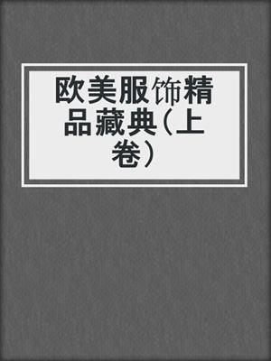 欧美服饰精品藏典（上卷）