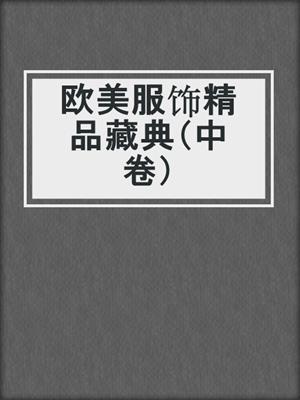 欧美服饰精品藏典（中卷）