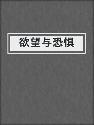 欲望与恐惧